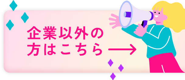 企業以外の方はこちら