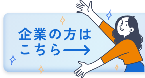 企業以外の方はこちら